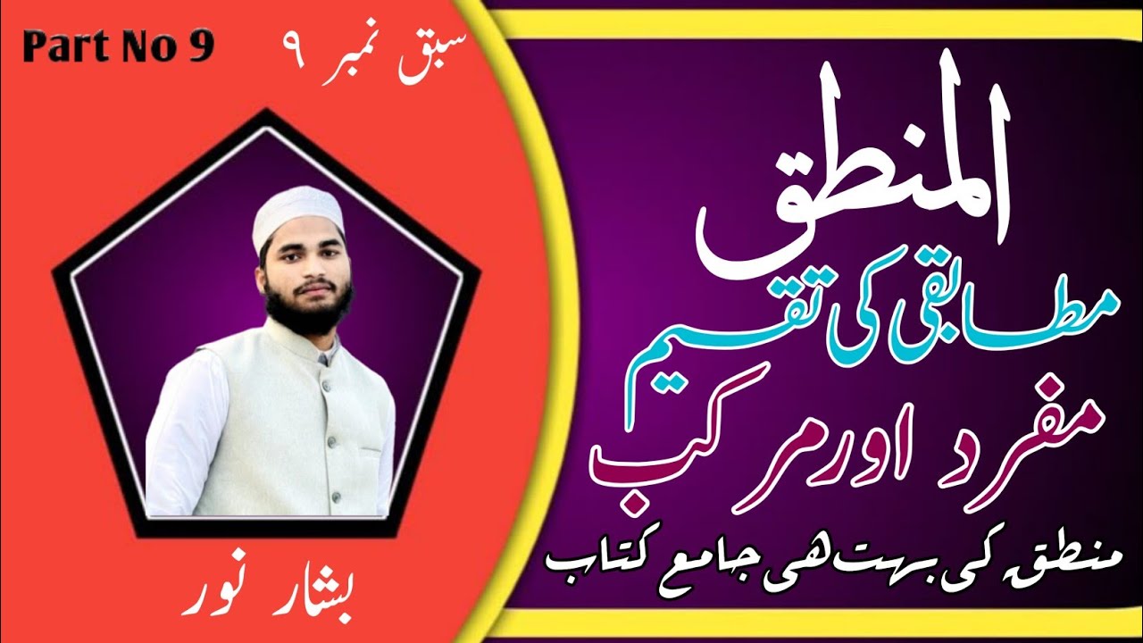 المنطق /Almantiq urdu/mantiq padhna sikhe/mufrad aur murakkab/Bashshar Noor/part No 9/سبق نمبر ٩