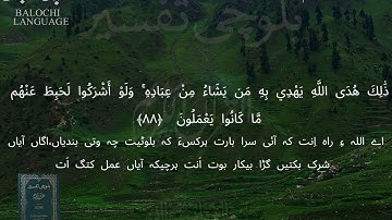 سورة الأنعام 84-90 بلوچی رجانک