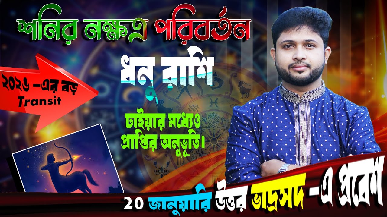 ধনু রাশি ♐। Sagittarius Sign🏹। 20 জানুয়ারি উত্তর ভাদ্রপদ -এ প্রবেশ। প্রভাব সম্পর্কে জানুন।