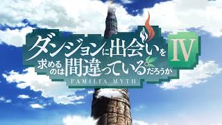 『ダンジョンに出会いを求めるのは間違っているだろうかⅣ 新章 迷宮篇』OP映像