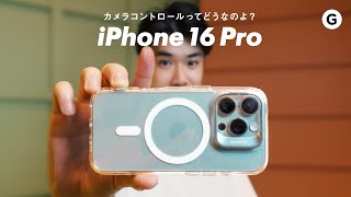 iPhone 16 Proキタ！周辺機器と共にハンズオン