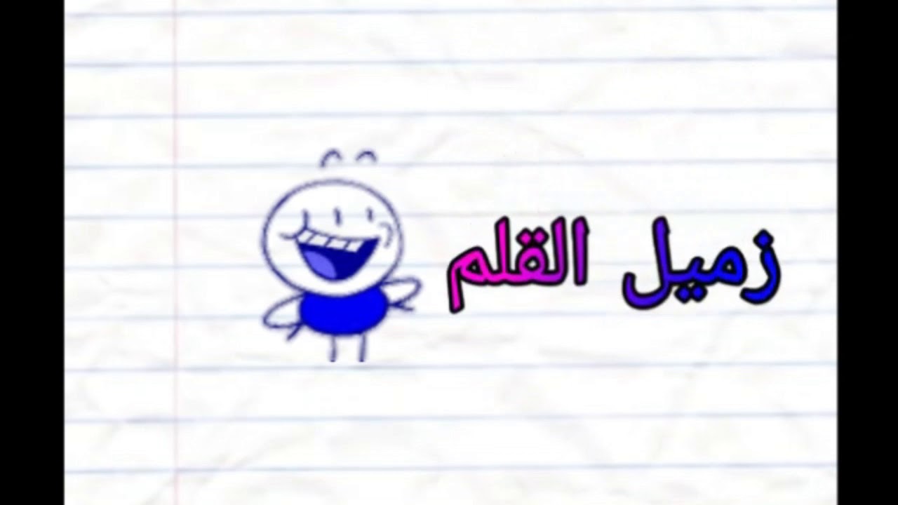 زميل القلم | البداية - YouTube