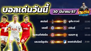 วิเคราะห์บอลวันนี้ ทีเด็ดบอล วันเสาร์ ที่ 30 มีนาคม 2567 #เต๋าบางบอล