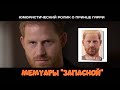 Запасной. Мемуары принца Гарри | Юмористический ролик о принце Гарри