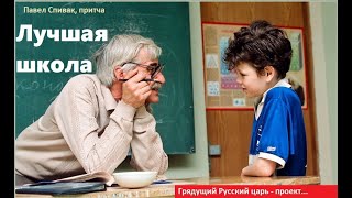 Русский царь - проект. Лучшая школа, притча. Авт стихов - Павел Спивак