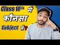 Class 11 में कौन सा Subject लें | Best Subject Choice for Class 11th | class 11 me konsa subject le