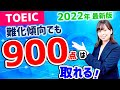 TOEIC 900点を取得するための方法を紹介します【最新版】