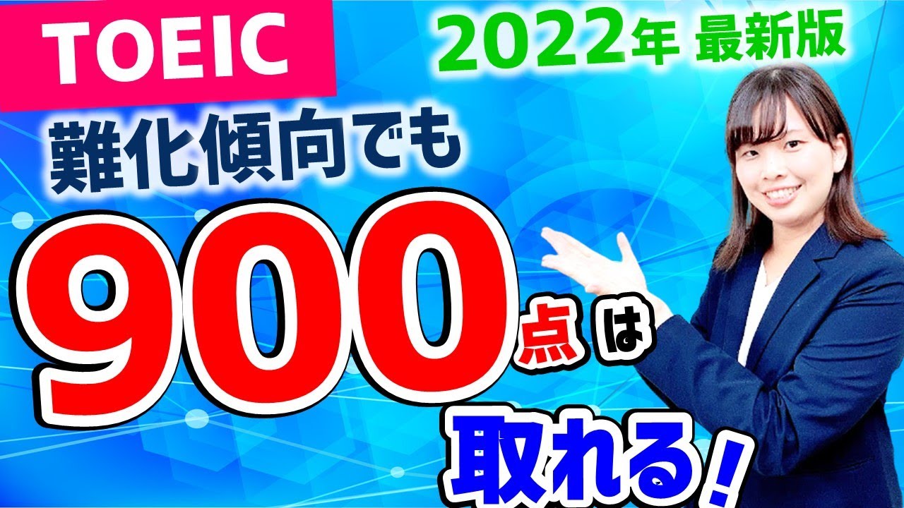 TOEIC 900点を取得するための方法を紹介します【最新版】