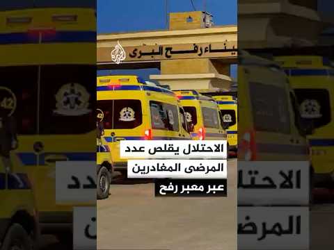 مدير مجمع الشفاء الطبي للجزيرة: الاحتلال قلص عدد المرضى المغادرين عبر رفح من 50 إلى 5 فقط