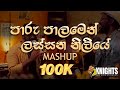 Paru Palamen / Lassana Niliye (පාරු පාලමෙන් / ලස්සන නිලියේ) Mashup