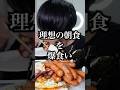 理想の朝ごはん爆食い#モッパン #爆食い#飯テロ#おにぎり#ウィンナー