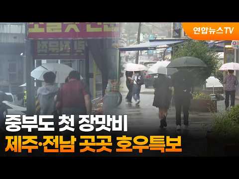중부도 첫 장맛비…제주·전남 곳곳 호우특보 / 연합뉴스TV (YonhapnewsTV)