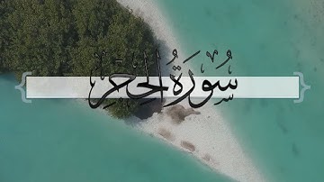 { سورة الحجر } | ماجد العنزي .