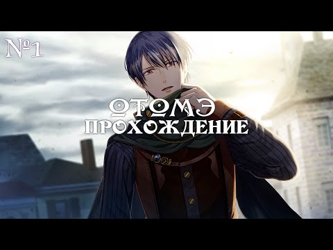 Steam Prison - ч1 (рут Адаже) ОТОМЭ  - Паровая тюрьма | Прохождение  | Визуальная новелла