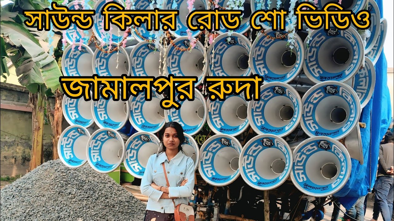 সাউন্ড কিলার রোড শো করে গ্রামের পুজো নিয়ে যাচ্ছে🤩🙏👀