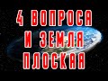 4 ВОПРОСА КОТОРЫЕ ДОКАЗЫВАЮТ ЧТО ЗЕМЛЯ ПЛОСКАЯ И ПРИ ЧЕМ ЗДЕСЬ ЗАБЫТЫЙ ЭФИР