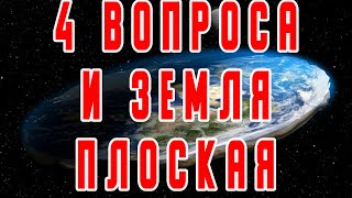 4 ВОПРОСА КОТОРЫЕ ДОКАЗЫВАЮТ ЧТО ЗЕМЛЯ ПЛОСКАЯ И ПРИ ЧЕМ ЗДЕСЬ ЗАБЫТЫЙ ЭФИР