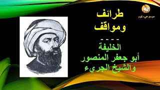 موسوعة روائع- طرائف ومواقف- 6 – الخليفة أبو جعفر المنصور والشيخ الجريء