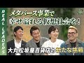 【REAL LEADERS】百貨店にメタバース？400年の超老舗、大丸松坂屋が描く百貨店の未来