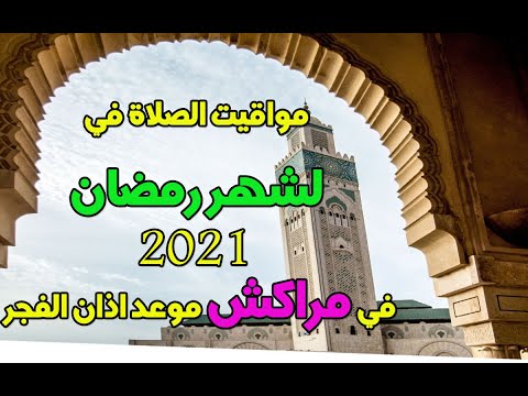مواقيت الصلاة لشهر رمضان الأبرك لمدينة مراكش 2021 هذه هي أوقات الفجر والمغرب