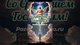 Сретение Господне - 15 февраля #поздравушка #сретение