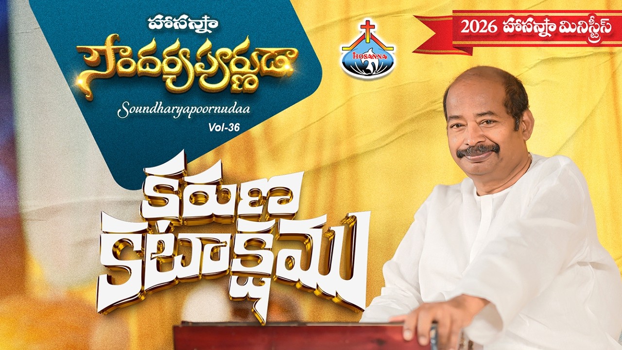 6.కరుణ కటాక్షము గల యేసయ్యా - KARUNA KATAKSHAM - HOSANNA MINISTRIES 2026 ALBUM
