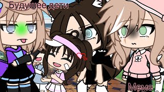 ~^^ 👶🏻 дети из будущего 👶🏻 ^^~ meme gacha life