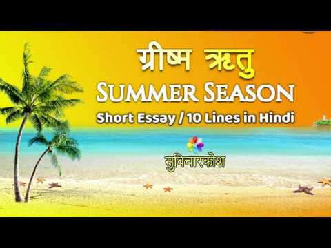 essay in hindi on summer season