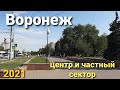 Воронеж: центр и частный сектор