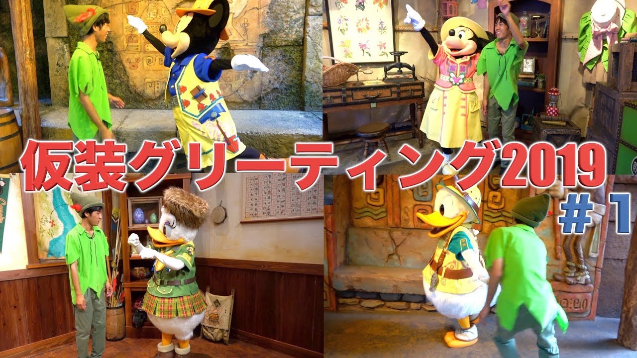 いつもと違う楽しみ方 ピーターパンの仮装をしながらキャラクターグリーティングをしてきた ディズニーハロウィーン 東京ディズニーランド 東京ディズニーシー Youtube いつもと違う楽しみ方 ピーターパンの仮装をしながらキャラクターグリーティングをしてきた ディズニーハロウィーン 東京ディズニーランド 東京ディズニーシー Youtube