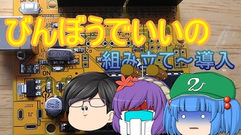 【ゆっくり茶番】「びんぼうでいいの」のレビュー動画