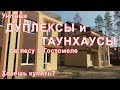 Уютные дуплексы и таунхаусы в лесу в Гостомеле. Хотите купить?