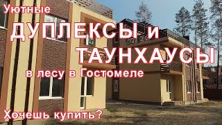 Уютные дуплексы и таунхаусы в лесу в Гостомеле. Хотите купить?(, 2018-04-17T20:35:19.000Z)