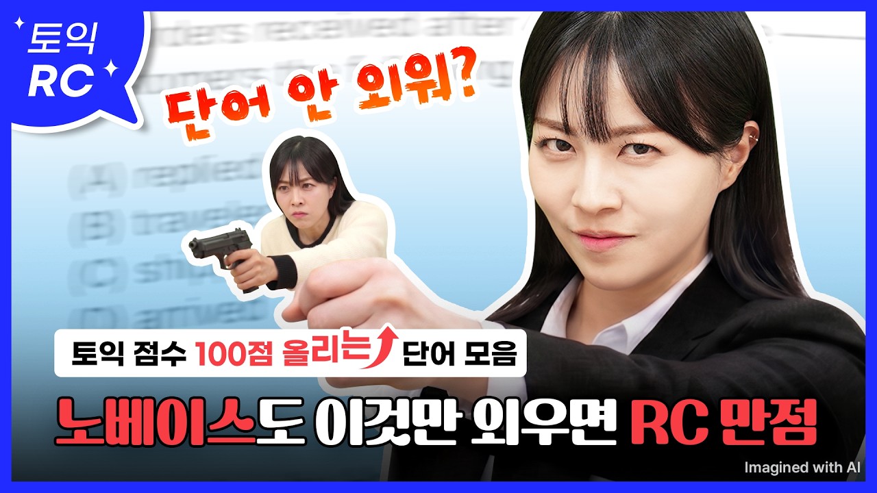 토익 1트 만에 졸업하고 싶다면 보세요🔫:: 토익 만점자가 엄선한 토익 필수 어휘 모음집 [서아쌤의 비밀과외]