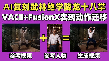 【用AI复刻武林绝学】VACE+FusionX练成降龙十八掌，姿势+深度+抠图实现人物动作迁移 | ComfyUI教程