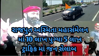 RAJPUT SAMAJ ASMITA MAHA SAMELAN RATANPAR RAJKOT 14/04/2024