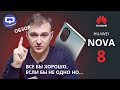 Huawei Nova 8. Чертовски красивый смартфон. Разбор нюансов.