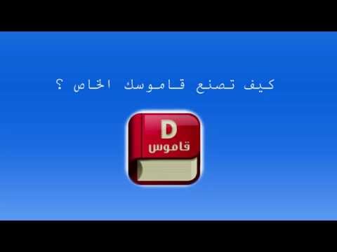 فيديو: كيف تصنع قاموسك الخاص