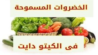 المسموح والممنوع فى الكيتو دايت : الخضروات المسموحة فى الكيتو دايت / المسموحات فى الكيتو دايت