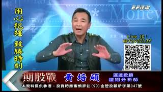 20191203 1400 黃培碩 期股戰