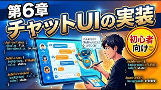 第6章: チャット UI の実装