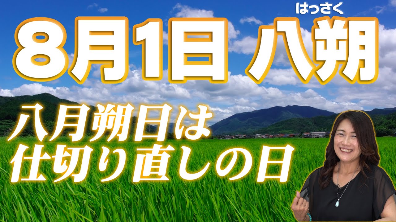 【八月朔日】8月1日の八朔は仕切り直しの日 - YouTube