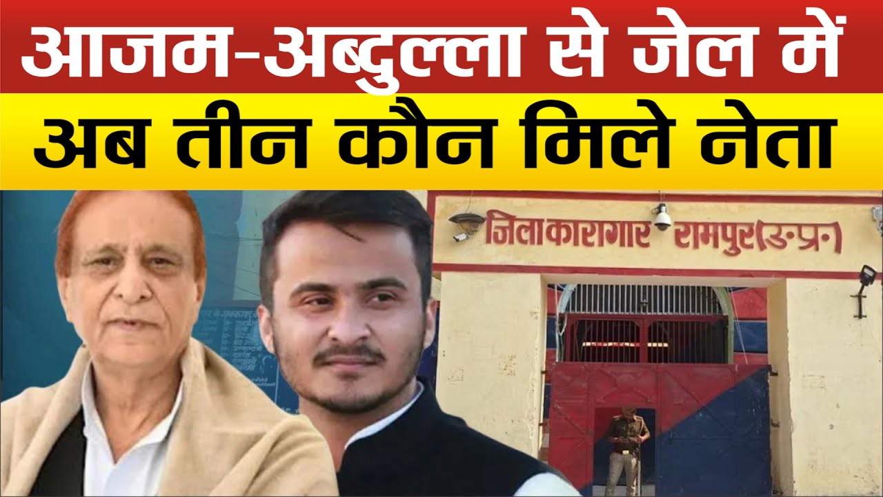 Rampur Jail में Azam-Abdullah से करीबी नेताओं की मुलाकात, क्या हुई बात,किसकी तबियत है खराब !