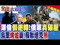 戰局全面逆轉?烏軍無人機精準斷鏈 俄羅斯本土驚現油荒 前線俄軍卻連屠數鎮 澤倫斯基又在阿Q?|【全球大視野】精華版 ‪‪@全球大視野Global_Vision‬