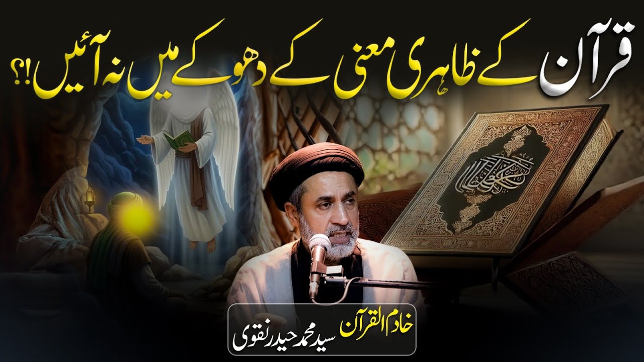 Quran ke zahiri maani ke dhokay mein na aayen! || Hafiz Syed Muhammad Haider Naqvi