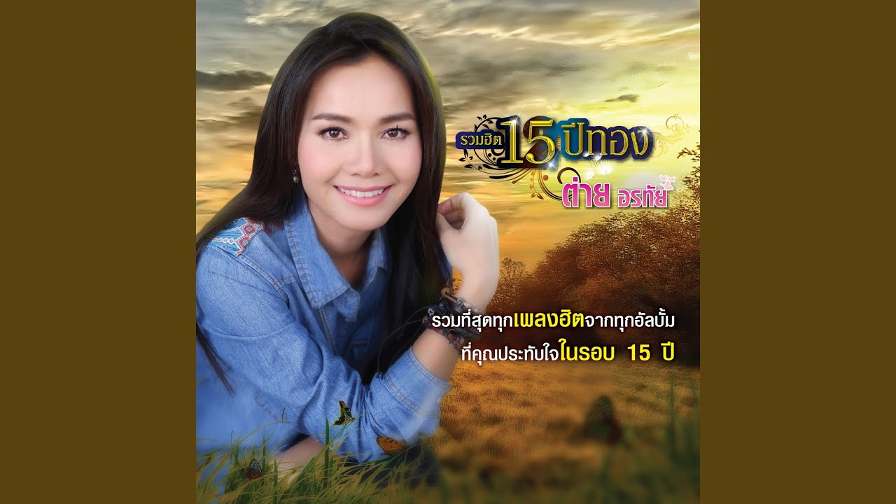 ปกเพลง มาจากดิน — TAI ORATHAI