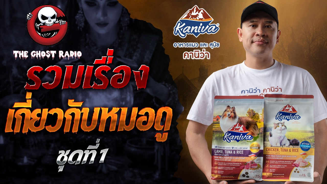 รวมเรื่องเกี่ยวกับหมอดู ชุดที่ 1 | สนับสนุนโดย  อาหารแมวและสุนัขคานิว่า