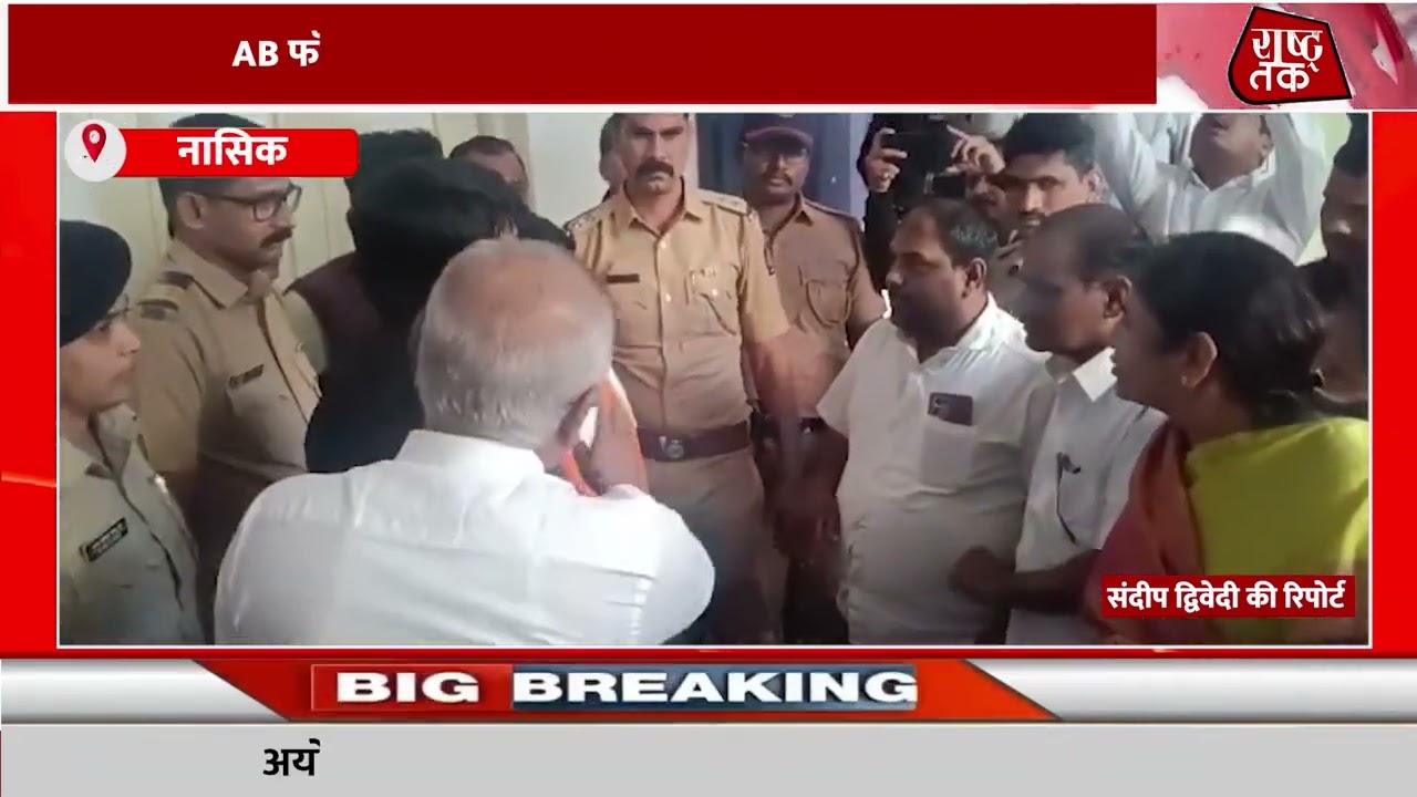 नासिक NMC चुनाव नामांकन और AB फार्म को लेकर बीजेपी  विधायक सीमा हीरे और  कैलाश अहिरे के बीच विवाद !