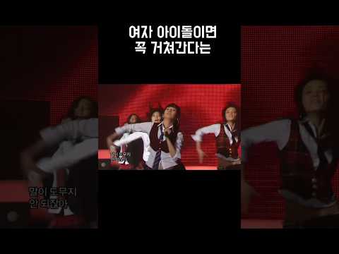 #shorts 여자아이돌이라면 꼭 거쳐가는 전설의 ..ㄷㄷ