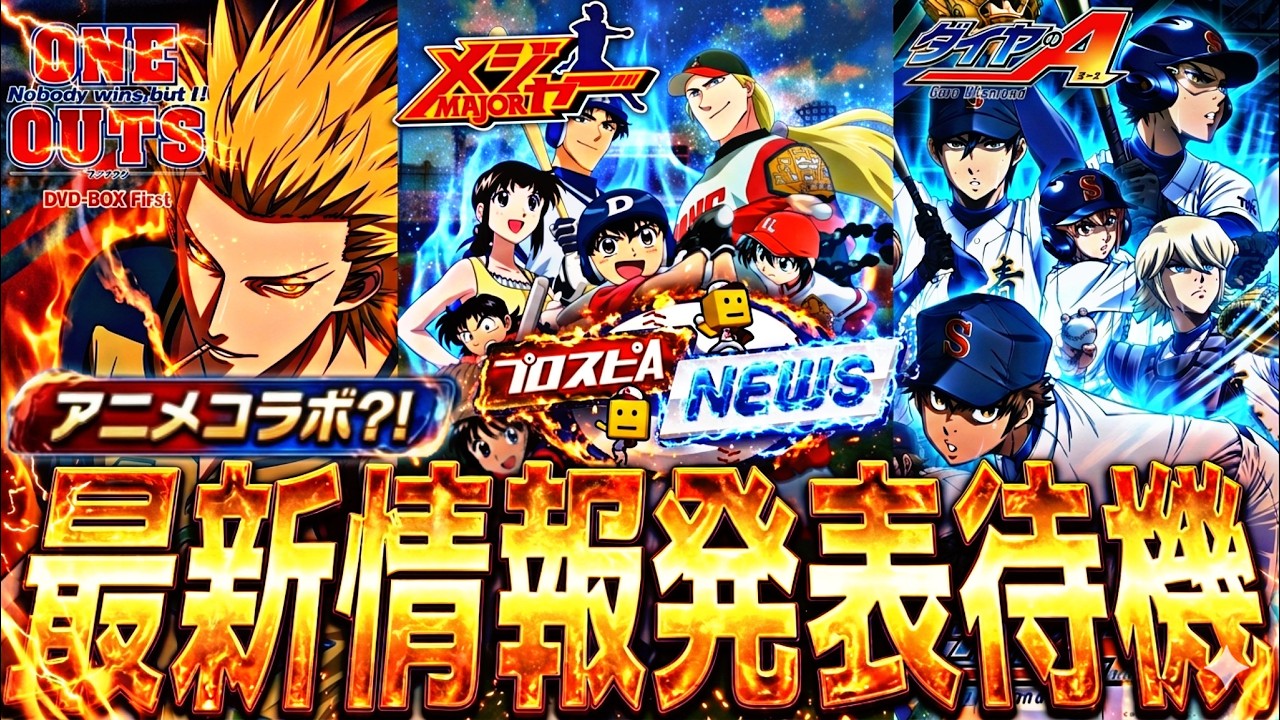 まさかの初のアニメコラボ？！どんな発表があるか？スピニュース同時視聴配信！【プロスピ】【プロ野球スピリッツａ】